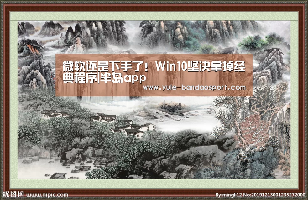微软还是下手了!Win10坚决拿掉经典程序|半岛app(图3) 半岛体育官网