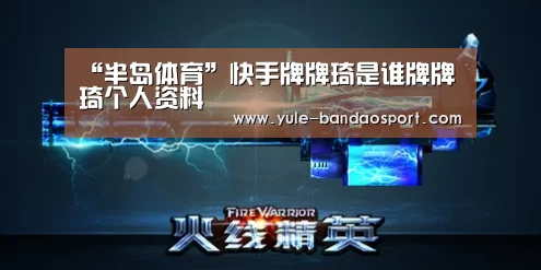 “半岛体育”快手牌牌琦是谁牌牌琦个人资料(图3) 半岛app