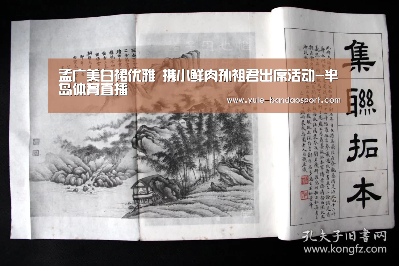 孟广美白裙优雅 携小鲜肉孙祖君出席活动-半岛体育直播(图3) 半岛体育官网