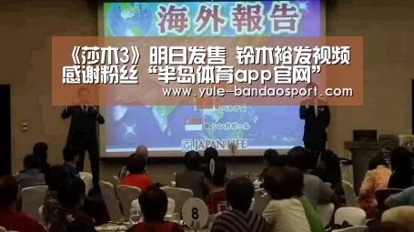 《莎木3》明日发售 铃木裕发视频感谢粉丝“半岛体育app官网”(图1) 半岛体育平台