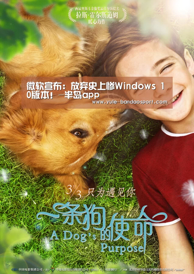 微软宣布:放弃史上惨Windows 10版本!-半岛app(图2) 半岛app