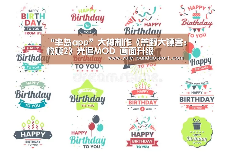 “半岛app”大神制作《荒野大镖客:救赎2》光追MOD 画面升级(图1) 半岛体育平台