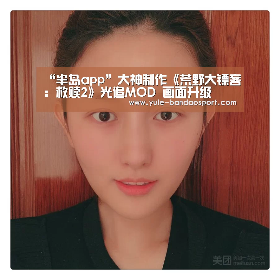 “半岛app”大神制作《荒野大镖客:救赎2》光追MOD 画面升级(图3) 半岛体育官网