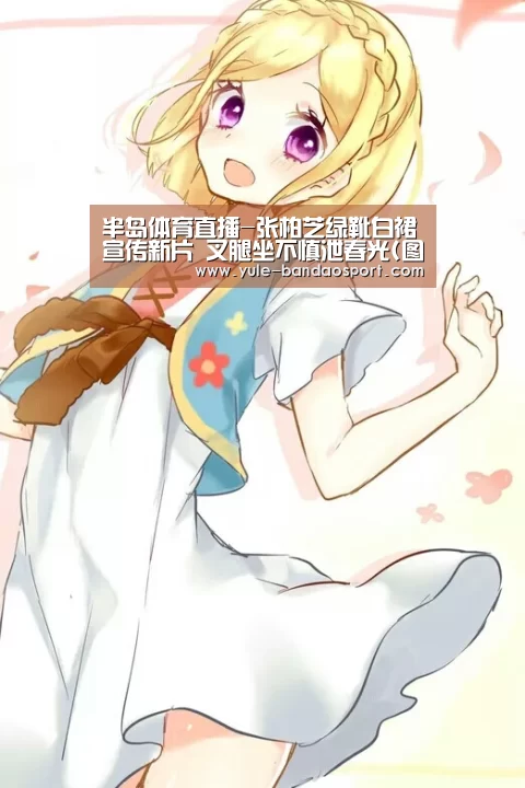 半岛体育直播-张柏芝绿靴白裙宣传新片 叉腿坐不慎泄春光(图)(图2) 半岛体育
