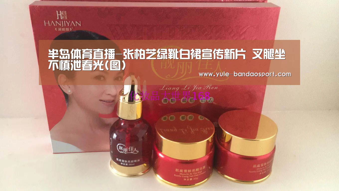 半岛体育直播-张柏芝绿靴白裙宣传新片 叉腿坐不慎泄春光(图)(图3) 半岛体育平台
